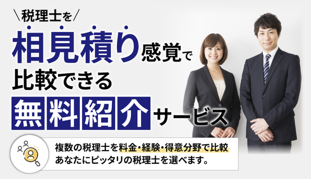 税理士ベスト - 相見積り感覚で比較できる無料紹介サービス