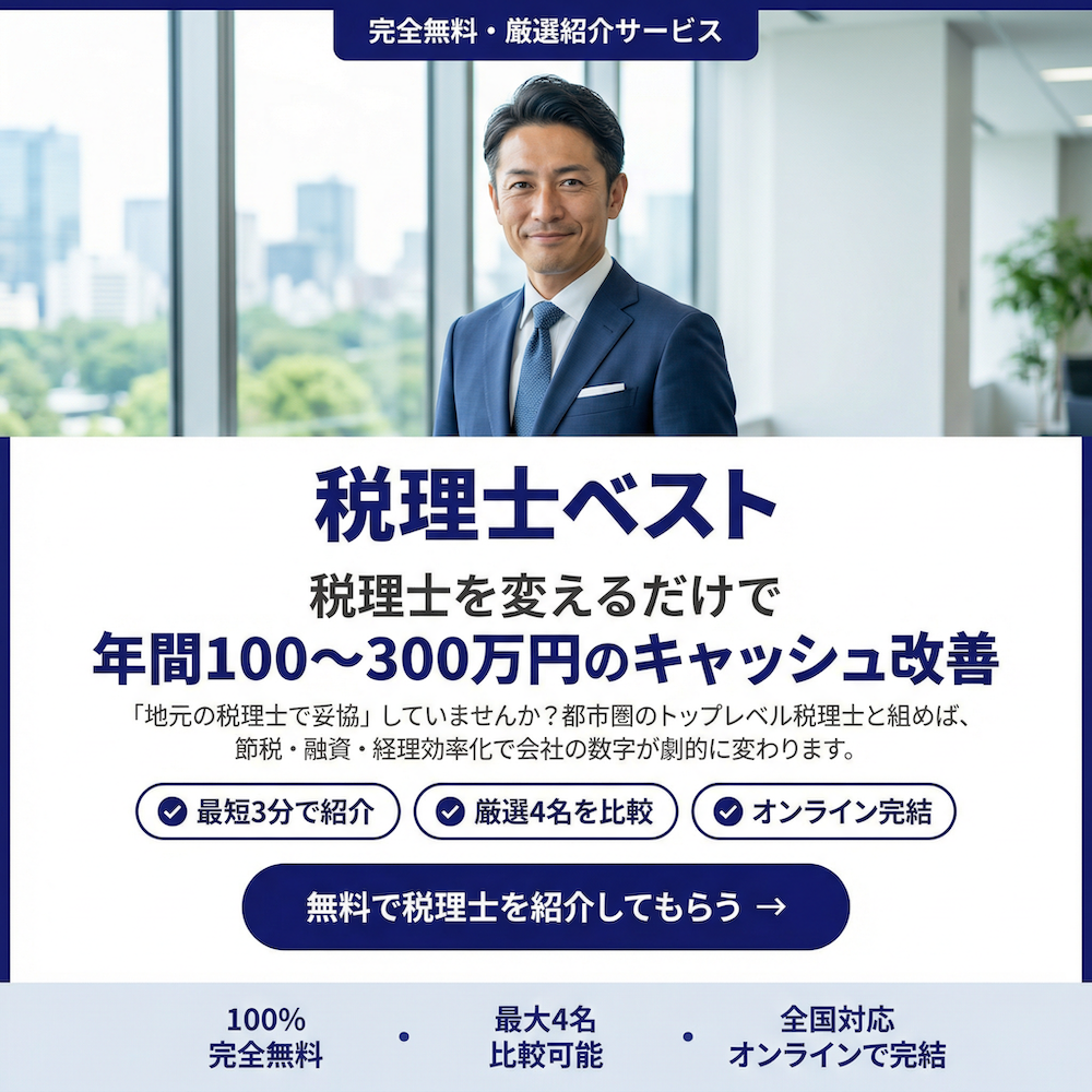 税理士ベスト
