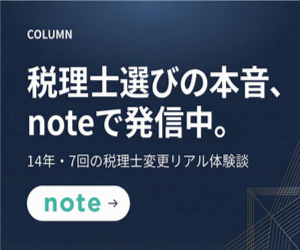 税理士選びの本音、noteで発信中。