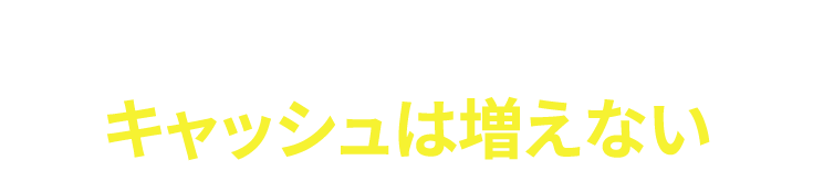 対面の安心感でキャッシュは増えない