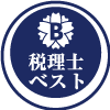 税理士ベスト