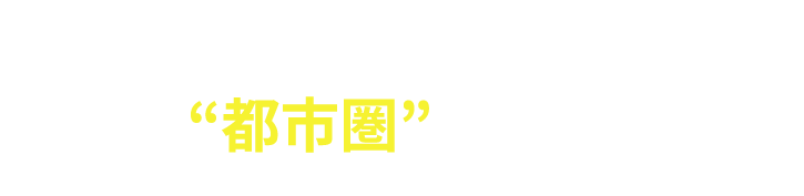 あなたの会社に本当に合う税理士は、都市圏&rdquo;にいます